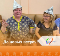 "До новых встреч!"