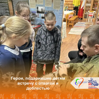 Герои, подарившие детям встречу с отвагой и доблестью