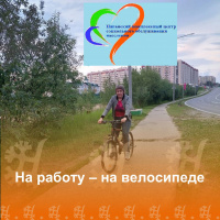 Продолжение акции "На работу – на велосипеде"