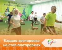 Кардио-тренировка на степ-платформах