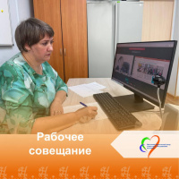 Рабочее совещание