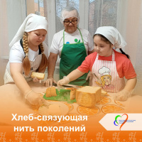 Хлеб - связующая нить поколений