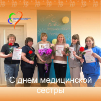 «С днем медицинской сестры»