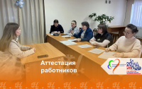 Аттестация сотрудников 