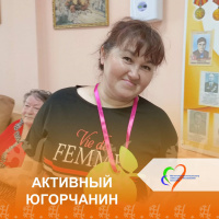 Активный югорчанин