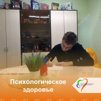 Психологическое здоровье