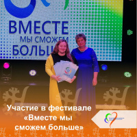 Участие в фестивале "Вместе мы сможем больше".