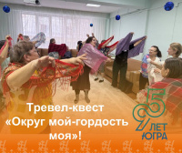 Тревел-квест «Округ мой-гордость моя»!  
