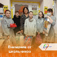 Внимание от школьников