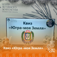  Квиз «Югра – моя Земля»