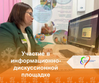 "Участие в информационно-дискуссионной площадке!"