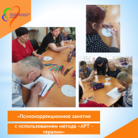 Психокоррекционное занятие с психологом с использованием метода «АРТ - терапии»