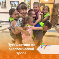 «Путешествия по экологической тропе»