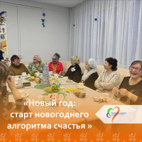 «Новый год: старт новогоднего алгоритма счастья»