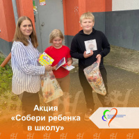  Акция «Собери ребенка в школу»