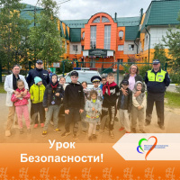 Урок безопасности