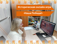 Историческая онлайн-игра «Наша Победа»