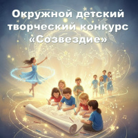 Окружной детский творческий конкурс «Созвездие» для детей-сирот и детей, оставшихся без попечения родителей. В 2026 году конкурс проводится по темам. "Мы Россия - мы вместе" и "Семейные ценности."