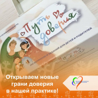 Открываем новые грани доверия в нашей практике! 