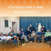 «Путешествие в мир Островского»