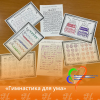 «Гимнастика для ума»