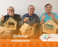Добрые кормушки
