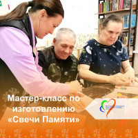 Мастер-класс по изготовлению «Свечи Памяти»
