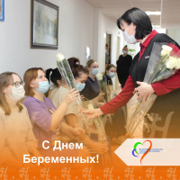 С Днем беременных!