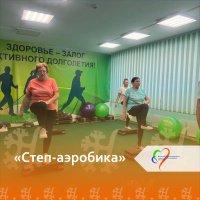 Степ аэробика в Центре активного долголетия 