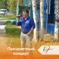 Праздничный концерт