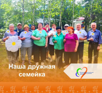 «Наша дружная семейка»