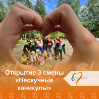Открытие 3 смены каникулярной площадки «Нескучные каникулы»