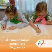 Занятие по финансовой грамотности «Планирование семейного бюджета»