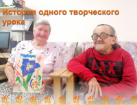 История одного творческого урока