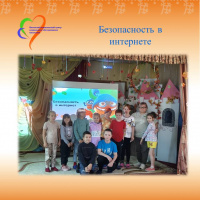 Безопасность в Интернете