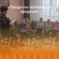 «Продукты полезные и вредные»