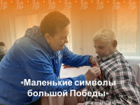 «Маленькие символы большой Победы»