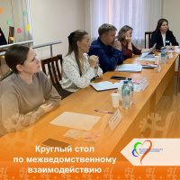 В учреждении состоялся круглый стол на тему «Организация межведомственного взаимодействия по сопровождению семей, находящихся в социально опасном положении и трудной жизненной ситуации»