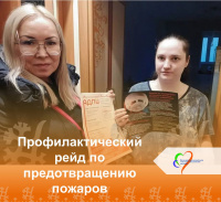 Профилактический рейд по предотвращению пожаров