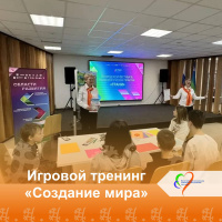 Игровой тренинг "Создание мира" 