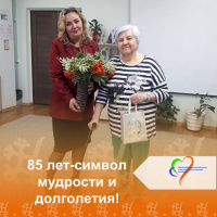 85 лет - прекрасный возраст, символ мудрости и долголетия! 