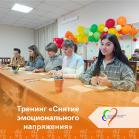 Тренинг Снятие эмоционального напряжения