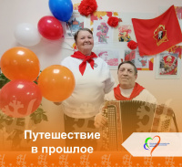 Путешествие в прошлое