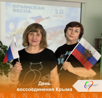 День воссоединения Крыма 