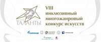 Открыт прием заявок на VIII инклюзивный конкурс искусств ОСОБЫЕ ТАЛАНТЫ