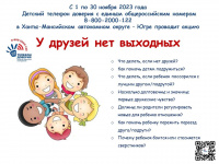 Акция по проблеме общения «У друзей нет выходных»