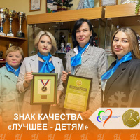 Знак качества «Лучшее – детям»! 