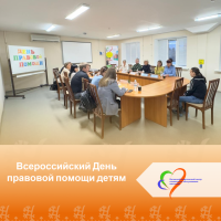 Всероссийский День правовой помощи детям!!!