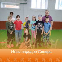 Игры народов Севера Игры народов Севера