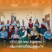 «Когда мы едины - мы непобедимы!»